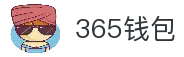 365钱包-安全支付工具